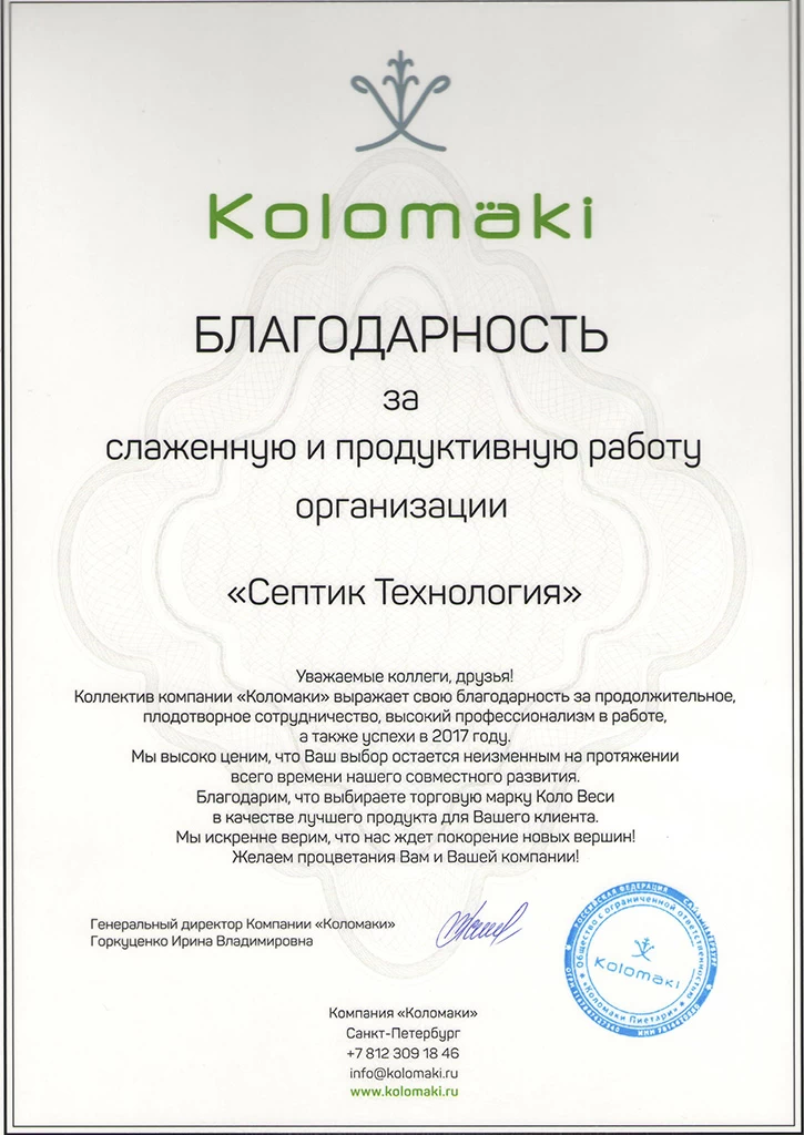 Благодарность от КОЛОМАКИ